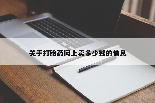 打胎药在线下单{发顺丰的快递1至2天到货}关于打胎药网上卖多少钱的信息