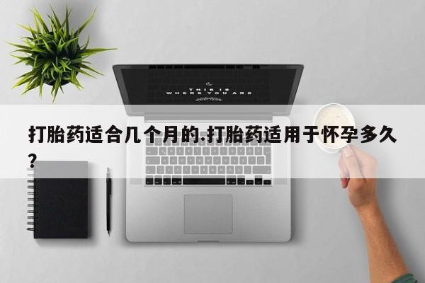 打胎药在线下单{发顺丰的快递1至2天到货}打胎药适合几个月的.打胎药适用于怀孕多久？