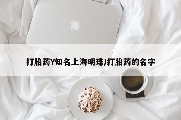 打胎药在线下单{发顺丰的快递1至2天到货}打胎药Y知名上海明珠/打胎药的名字