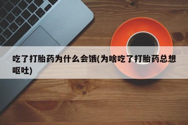 打胎药在线下单{发顺丰的快递1至2天到货}吃了打胎药为什么会饿(为啥吃了打胎药总想呕吐)