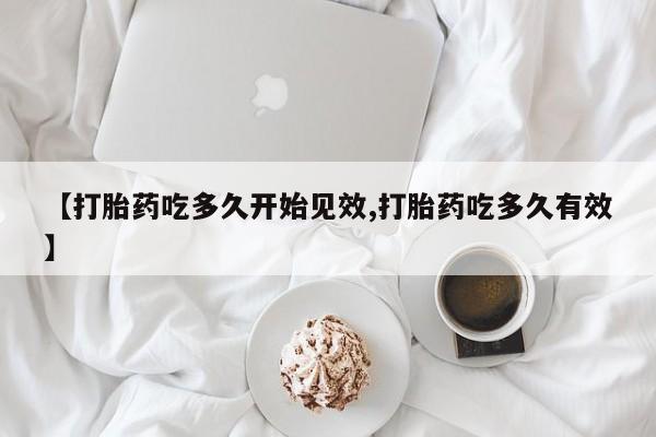 打胎药在线下单{发顺丰的快递1至2天到货}【打胎药吃多久开始见效,打胎药吃多久有效】