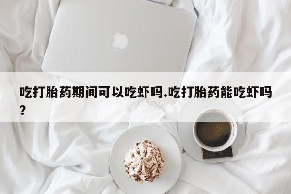 打胎药在线下单{发顺丰的快递1至2天到货}要闻 第27页