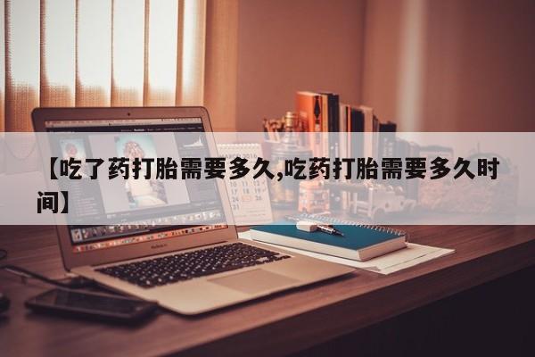 打胎药在线下单{发顺丰的快递1至2天到货}【吃了药打胎需要多久,吃药打胎需要多久时间】