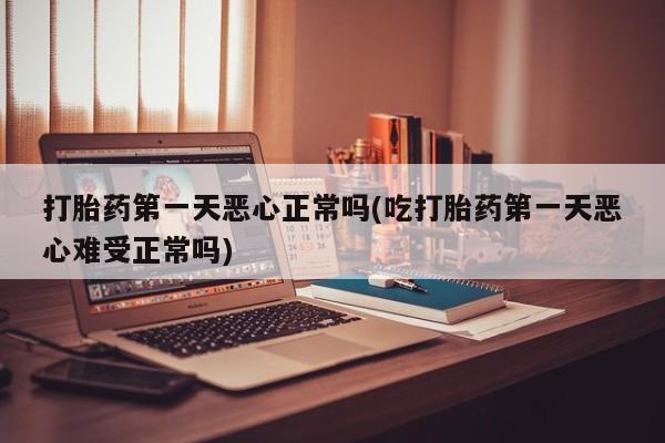 打胎药在线下单{发顺丰的快递1至2天到货}打胎药第一天恶心正常吗(吃打胎药第一天恶心难受正常吗)