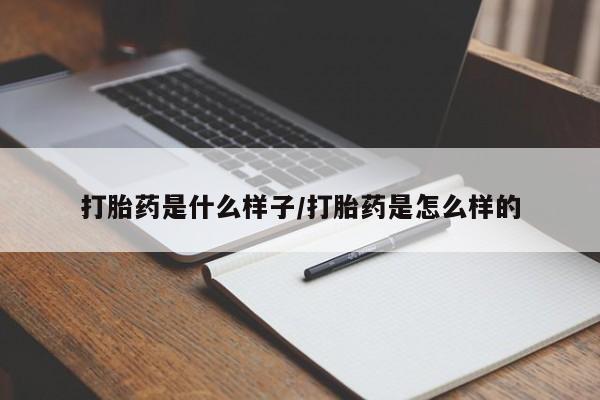 打胎药在线下单{发顺丰的快递1至2天到货}打胎药是什么样子/打胎药是怎么样的
