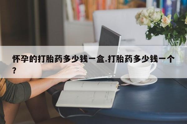 打胎药在线下单{发顺丰的快递1至2天到货}怀孕的打胎药多少钱一盒.打胎药多少钱一个？