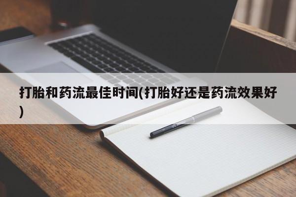 打胎药在线下单{发顺丰的快递1至2天到货}打胎和药流最佳时间(打胎好还是药流效果好)