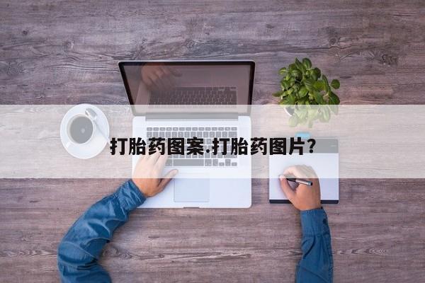 打胎药在线下单{发顺丰的快递1至2天到货}打胎药图案.打胎药图片？