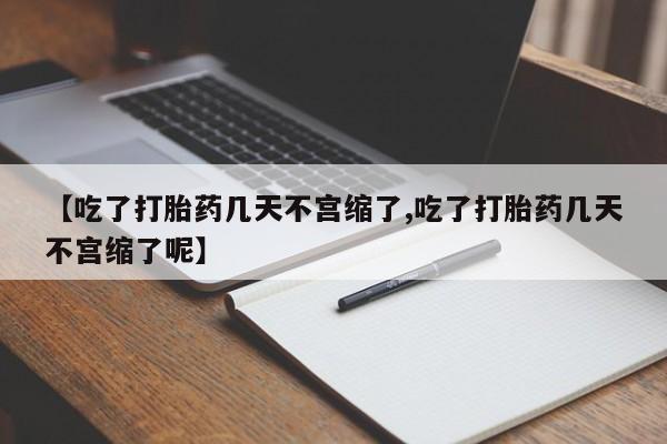 打胎药在线下单{发顺丰的快递1至2天到货}【吃了打胎药几天不宫缩了,吃了打胎药几天不宫缩了呢】