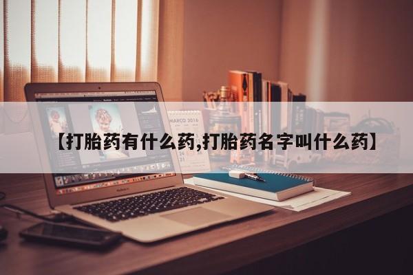 打胎药在线下单{发顺丰的快递1至2天到货}【打胎药有什么药,打胎药名字叫什么药】