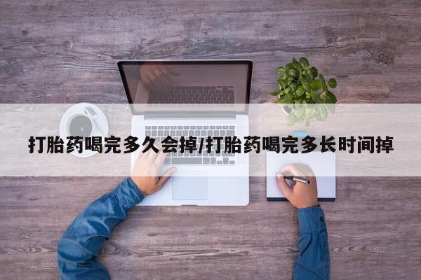 打胎药在线下单{发顺丰的快递1至2天到货}打胎药喝完多久会掉/打胎药喝完多长时间掉