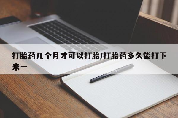 打胎药在线下单{发顺丰的快递1至2天到货}打胎药几个月才可以打胎/打胎药多久能打下来一