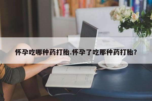 打胎药在线下单{发顺丰的快递1至2天到货}怀孕吃哪种药打胎.怀孕了吃那种药打胎？