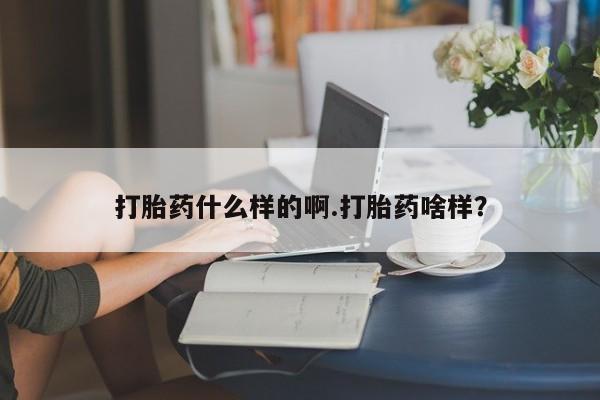 打胎药在线下单{发顺丰的快递1至2天到货}打胎药什么样的啊.打胎药啥样？