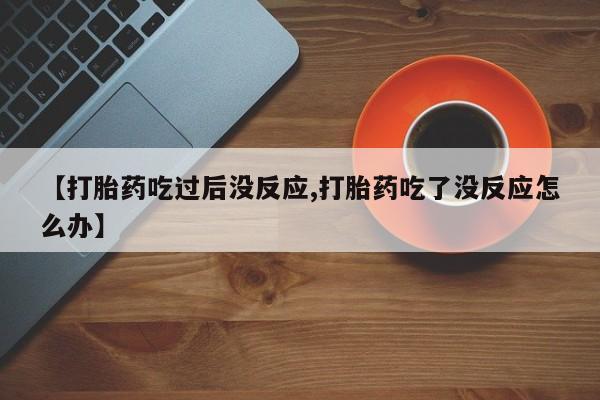 打胎药在线下单{发顺丰的快递1至2天到货}【打胎药吃过后没反应,打胎药吃了没反应怎么办】