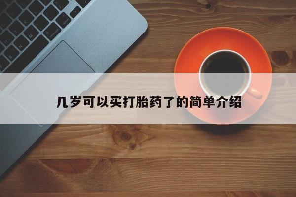 打胎药在线下单{发顺丰的快递1至2天到货}几岁可以买打胎药了的简单介绍