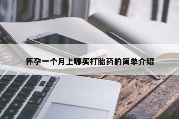 打胎药在线下单{发顺丰的快递1至2天到货}怀孕一个月上哪买打胎药的简单介绍
