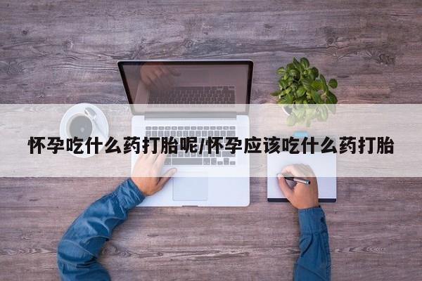 打胎药在线下单{发顺丰的快递1至2天到货}要闻 第18页