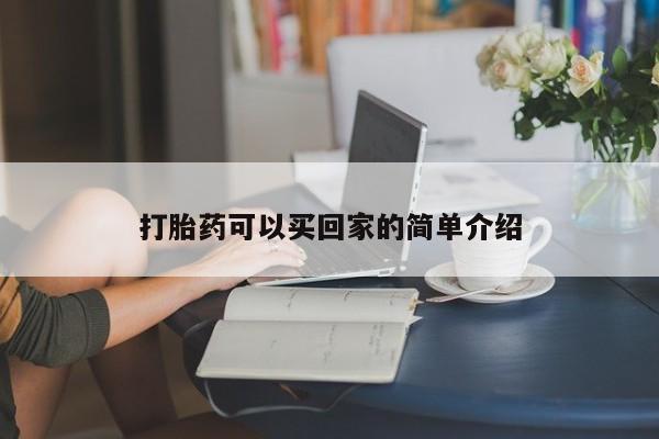 打胎药在线下单{发顺丰的快递1至2天到货}打胎药可以买回家的简单介绍