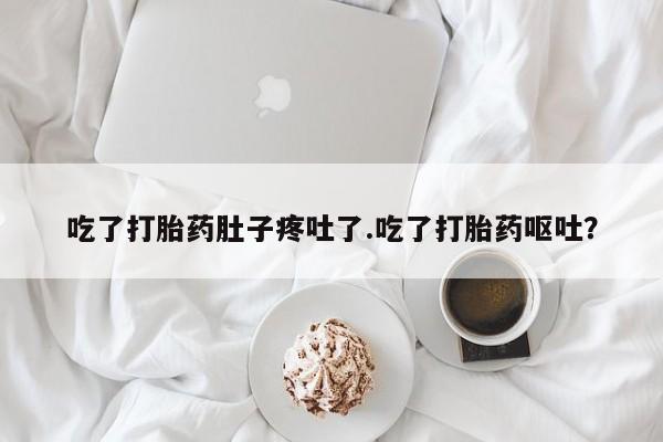 打胎药在线下单{发顺丰的快递1至2天到货}吃了打胎药肚子疼吐了.吃了打胎药呕吐？