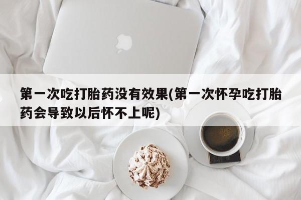 打胎药在线下单{发顺丰的快递1至2天到货}第一次吃打胎药没有效果(第一次怀孕吃打胎药会导致以后怀不上呢)