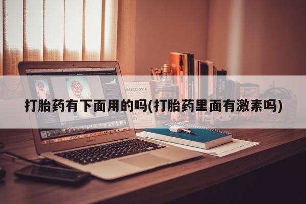 打胎药在线下单{发顺丰的快递1至2天到货}打胎药有下面用的吗(打胎药里面有激素吗)