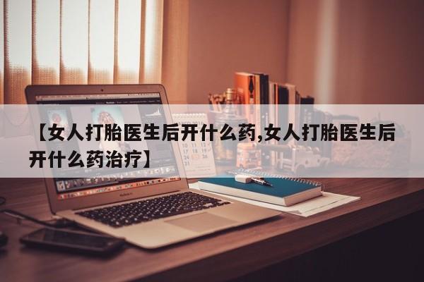 打胎药在线下单{发顺丰的快递1至2天到货}【女人打胎医生后开什么药,女人打胎医生后开什么药治疗】