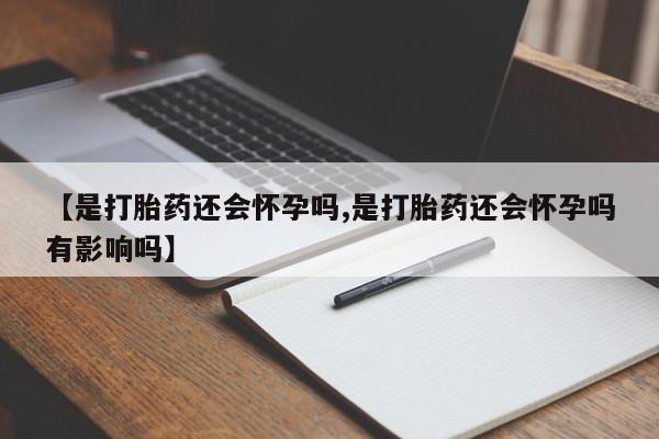 打胎药在线下单{发顺丰的快递1至2天到货}【是打胎药还会怀孕吗,是打胎药还会怀孕吗有影响吗】
