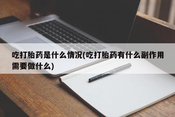 打胎药在线下单{发顺丰的快递1至2天到货}吃打胎药是什么情况(吃打胎药有什么副作用需要做什么)