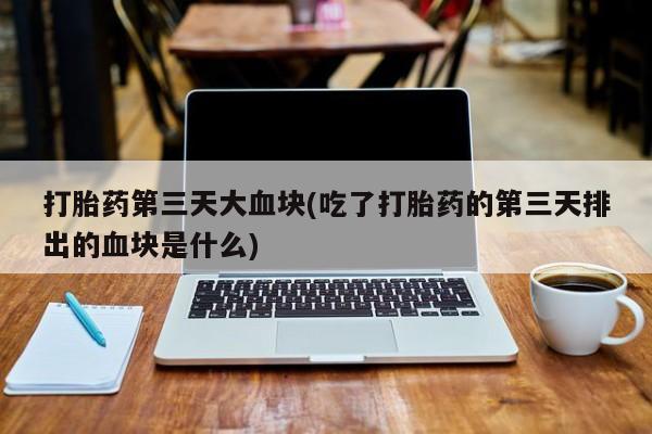 打胎药在线下单{发顺丰的快递1至2天到货}动态 第10页