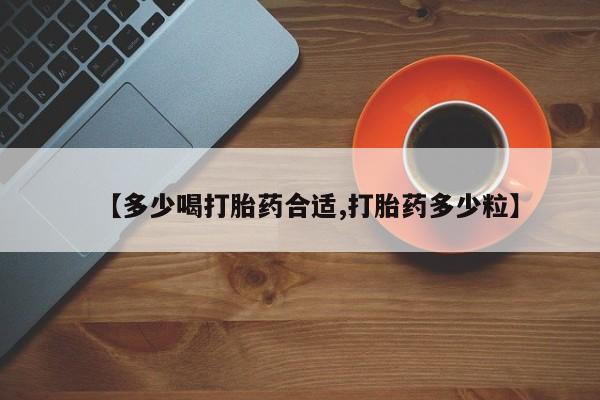 打胎药在线下单{发顺丰的快递1至2天到货}【多少喝打胎药合适,打胎药多少粒】