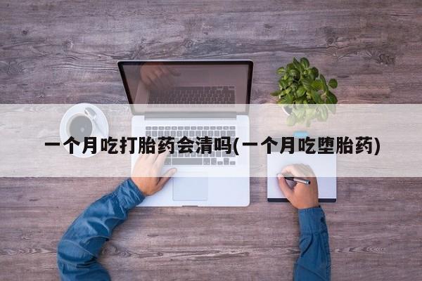 打胎药在线下单{发顺丰的快递1至2天到货}一个月吃打胎药会清吗(一个月吃堕胎药)