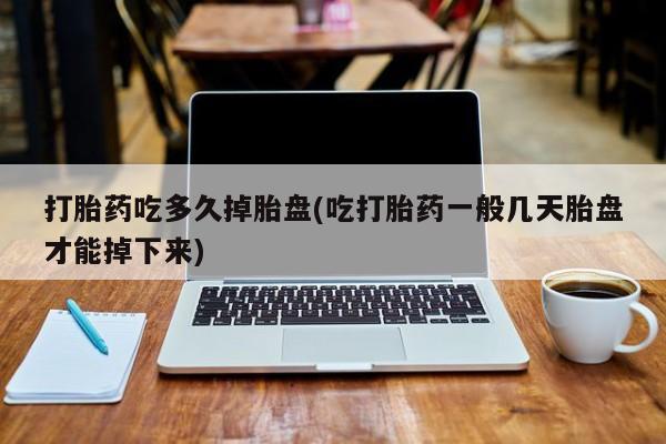打胎药在线下单{发顺丰的快递1至2天到货}打胎药吃多久掉胎盘(吃打胎药一般几天胎盘才能掉下来)