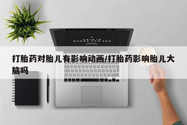 打胎药在线下单{发顺丰的快递1至2天到货}打胎药对胎儿有影响动画/打胎药影响胎儿大脑吗