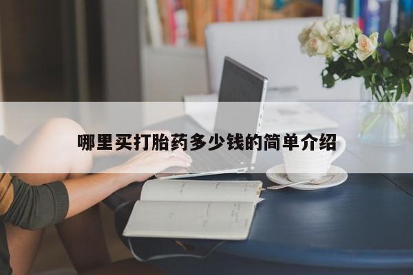 打胎药在线下单{发顺丰的快递1至2天到货}哪里买打胎药多少钱的简单介绍