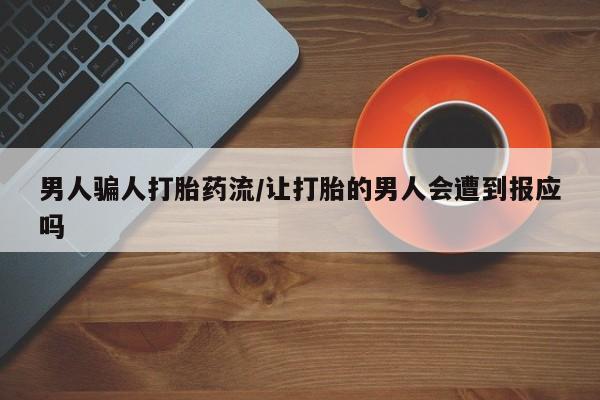 打胎药在线下单{发顺丰的快递1至2天到货}男人骗人打胎药流/让打胎的男人会遭到报应吗