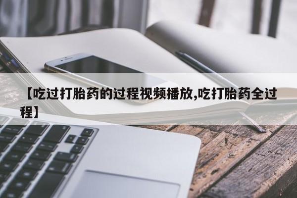 打胎药在线下单{发顺丰的快递1至2天到货}动态 第8页