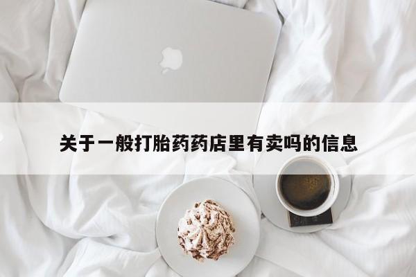 打胎药在线下单{发顺丰的快递1至2天到货}关于一般打胎药药店里有卖吗的信息