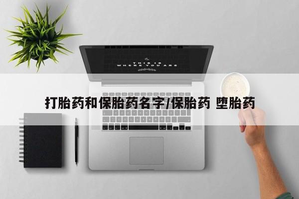 打胎药在线下单{发顺丰的快递1至2天到货}打胎药和保胎药名字/保胎药 堕胎药