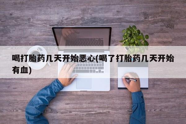 打胎药在线下单{发顺丰的快递1至2天到货}喝打胎药几天开始恶心(喝了打胎药几天开始有血)