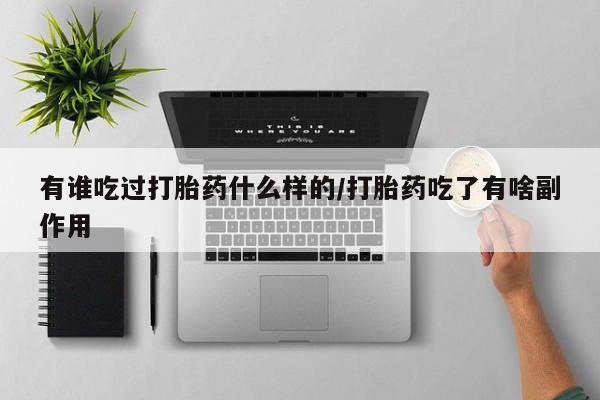 打胎药在线下单{发顺丰的快递1至2天到货}有谁吃过打胎药什么样的/打胎药吃了有啥副作用