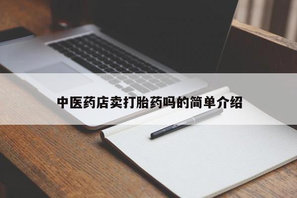 打胎药在线下单{发顺丰的快递1至2天到货}新闻 第8页