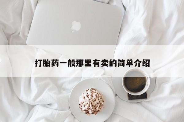 打胎药在线下单{发顺丰的快递1至2天到货}打胎药一般那里有卖的简单介绍