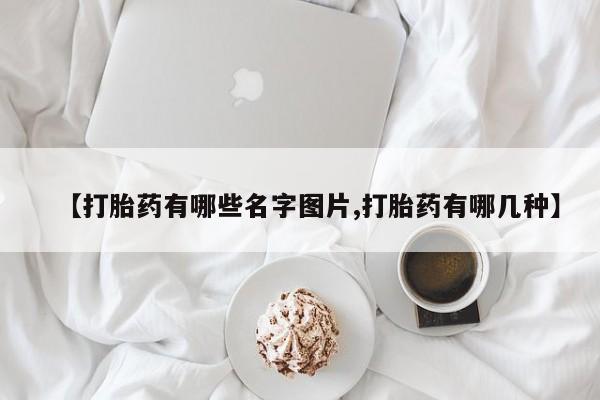 打胎药在线下单{发顺丰的快递1至2天到货}【打胎药有哪些名字图片,打胎药有哪几种】
