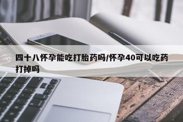 打胎药在线下单{发顺丰的快递1至2天到货}四十八怀孕能吃打胎药吗/怀孕40可以吃药打掉吗
