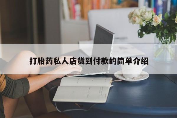 打胎药在线下单{发顺丰的快递1至2天到货}打胎药私人店货到付款的简单介绍