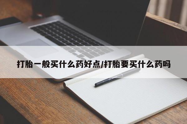 打胎药在线下单{发顺丰的快递1至2天到货}打胎一般买什么药好点/打胎要买什么药吗