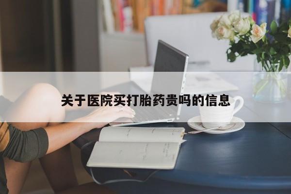 打胎药在线下单{发顺丰的快递1至2天到货}关于医院买打胎药贵吗的信息