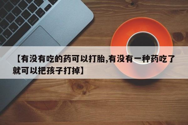 打胎药在线下单{发顺丰的快递1至2天到货}【有没有吃的药可以打胎,有没有一种药吃了就可以把孩子打掉】