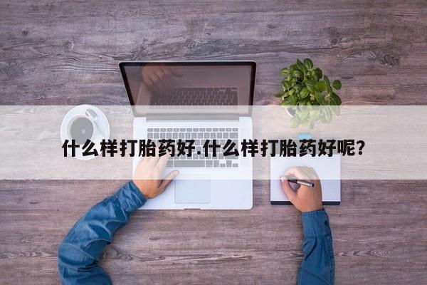 打胎药在线下单{发顺丰的快递1至2天到货}什么样打胎药好.什么样打胎药好呢？
